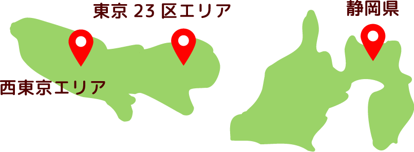 西東京エリア・東京23区エリア・静岡県
